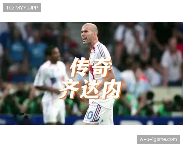 齐达内经典对决再现：足球传奇在巅峰对抗中的表现备受关注